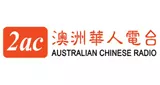 2AC Australian Chinese Radio - Cantonese