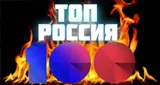 ТОП 100 РОССИИ