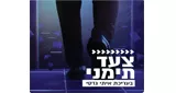 Radio Kol-Chai Music - צעד תימני