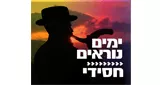 Radio Kol-Chai Music - ימים נוראים - חסידי