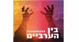 Radio Kol-Chai Music - בין הערביים