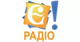 Є!Радіо